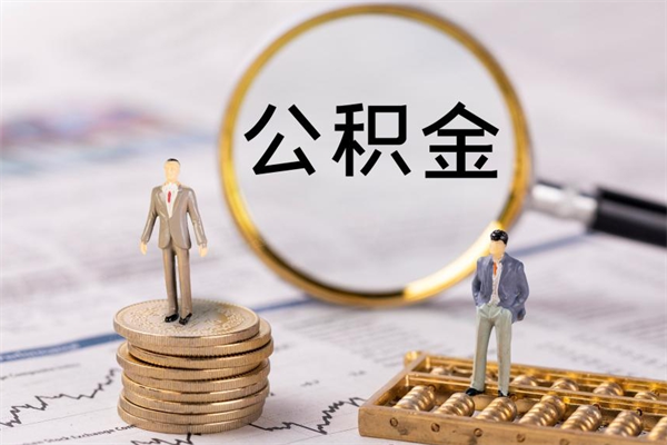 广饶辞职不干了住房公积金怎么提取（辞职后不工作公积金怎么办）