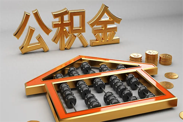 广饶公积金怎么领取流程（如何领取住房公积金钱）