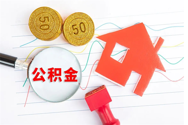 广饶公积金怎么领取流程（领取公积金的办法）