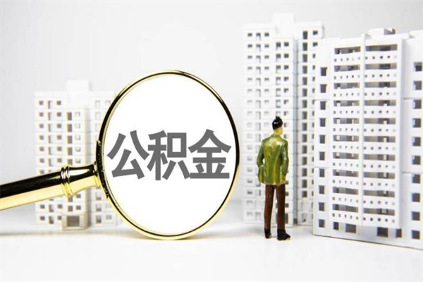 广饶2024公积金提取新规（住房公积金提取2021）