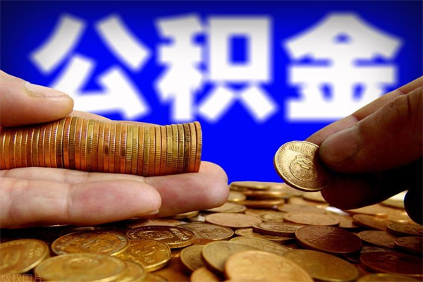 广饶公积金一次性提取（公积金一次性提取需要什么手续）
