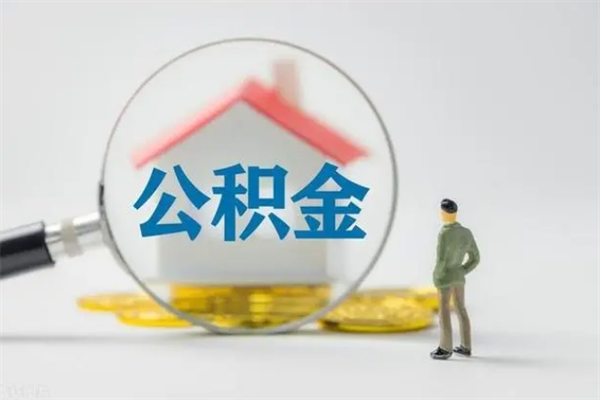 广饶单身怎么提取公积金（单身提取住房公积金）