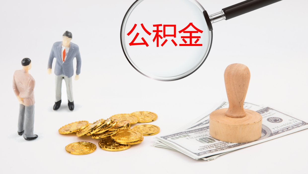 广饶公积金一次性提取（公积金一次性提取办法）