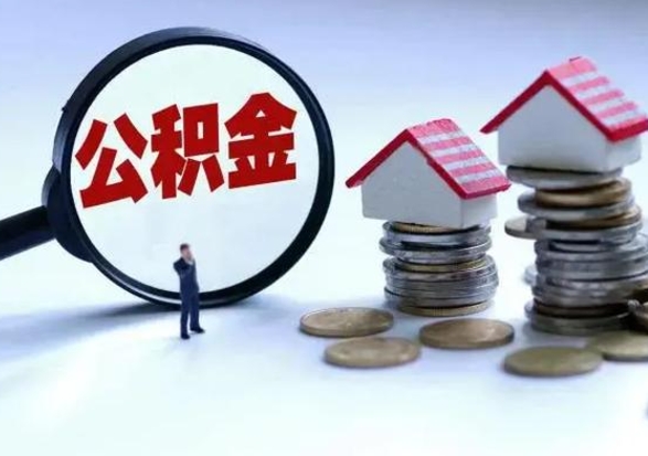 广饶公积金急用钱怎么提取（有急用怎么取公积金）