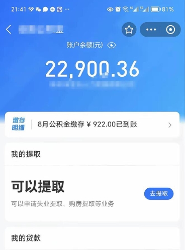广饶公积金可以取出来吗（公积金能取出来么）