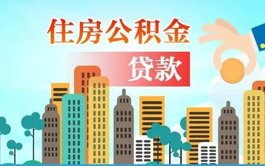 广饶公积金提取流程（2019提取公积金的方法）