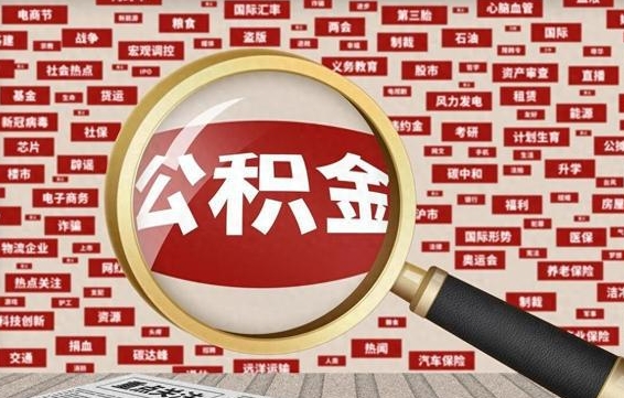 广饶急用钱怎么把公积金取出来（急需用钱如何取现公积金）